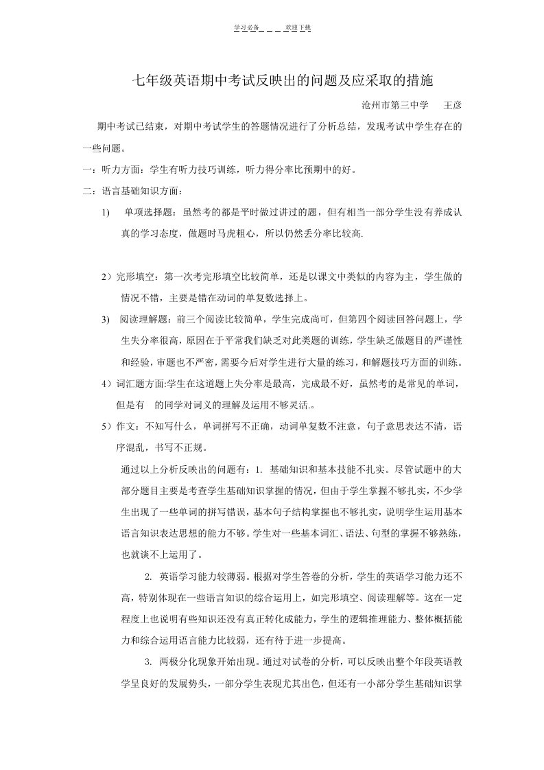 七年级英语期中考试反映出的问题及应采取的措施