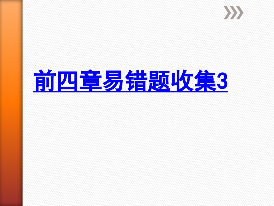 高中生物必修一易错题集——氨基酸与蛋白质