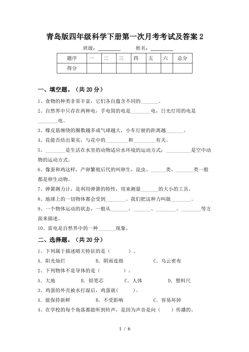 青岛版四年级科学下册第一次月考考试及答案2