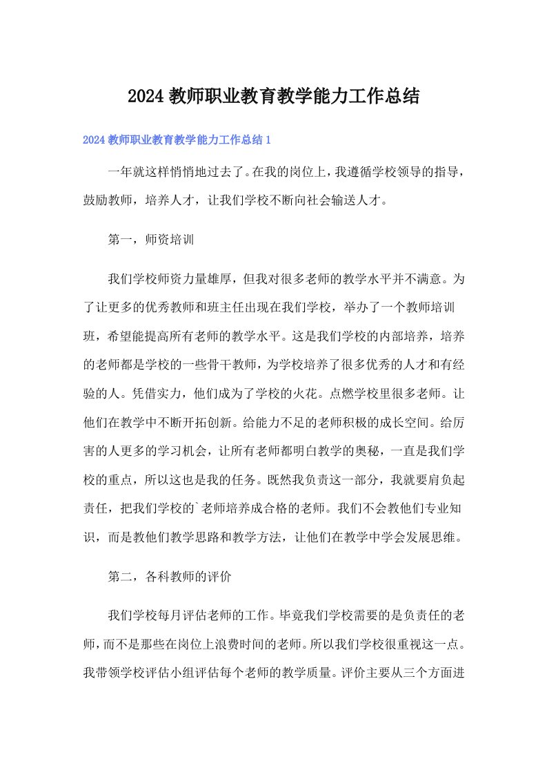 2024教师职业教育教学能力工作总结