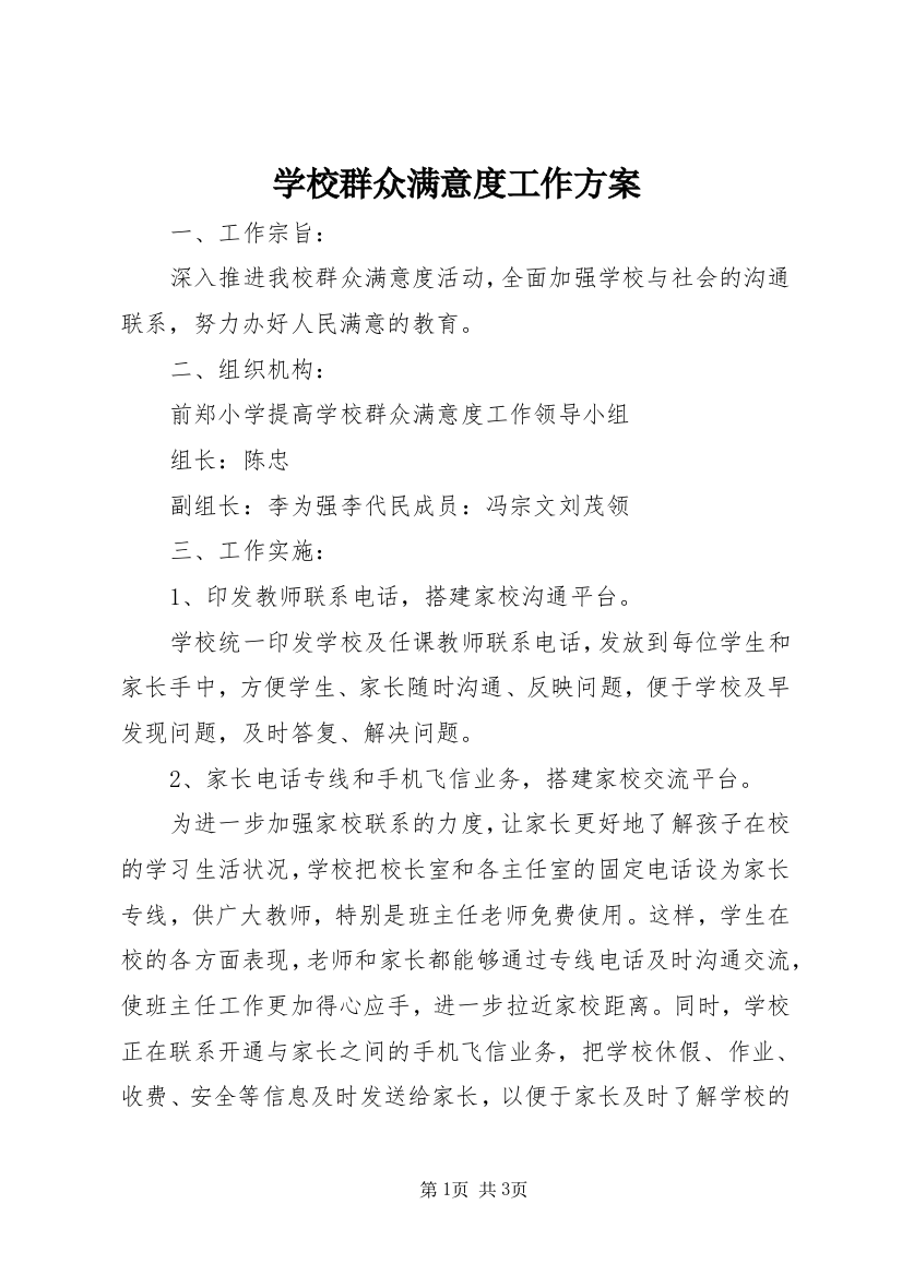 学校群众满意度工作方案