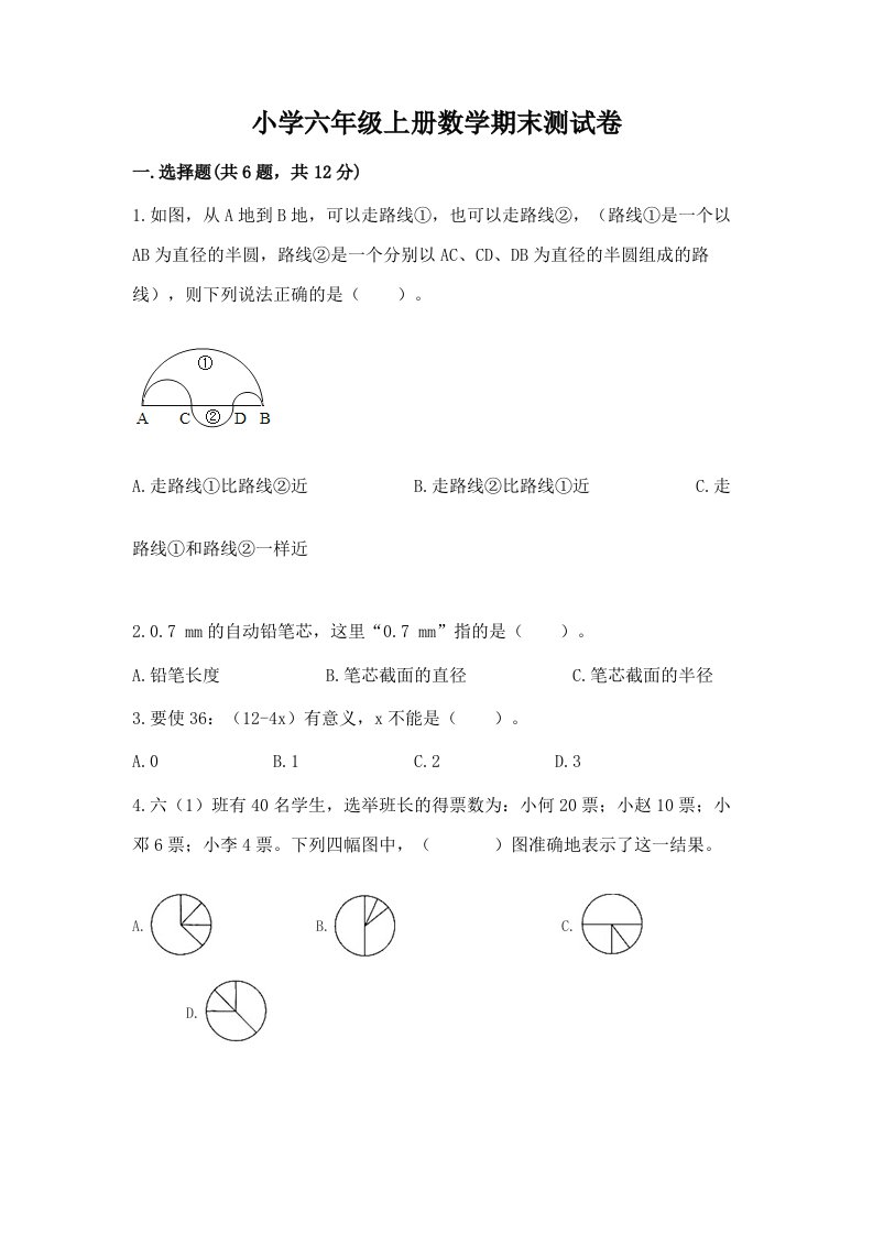 小学六年级上册数学期末测试卷及参考答案（模拟题）