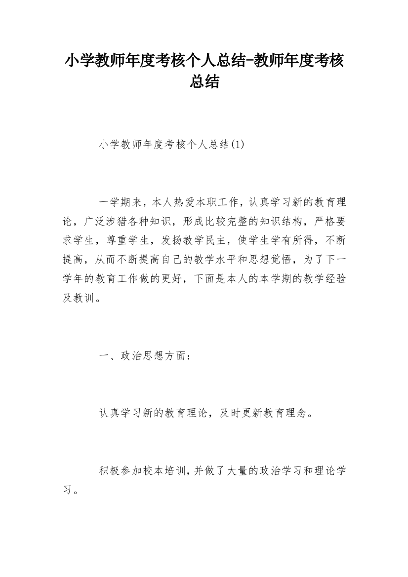 小学教师年度考核个人总结-教师年度考核总结