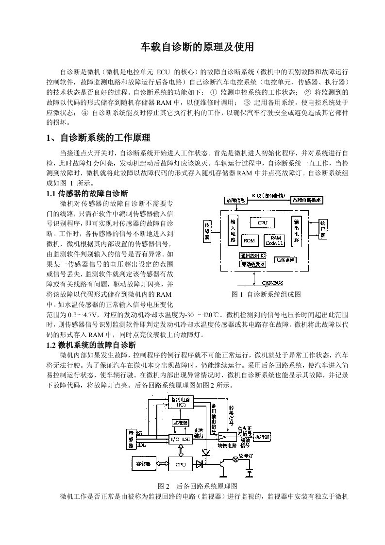 车载自诊断的原理及使用