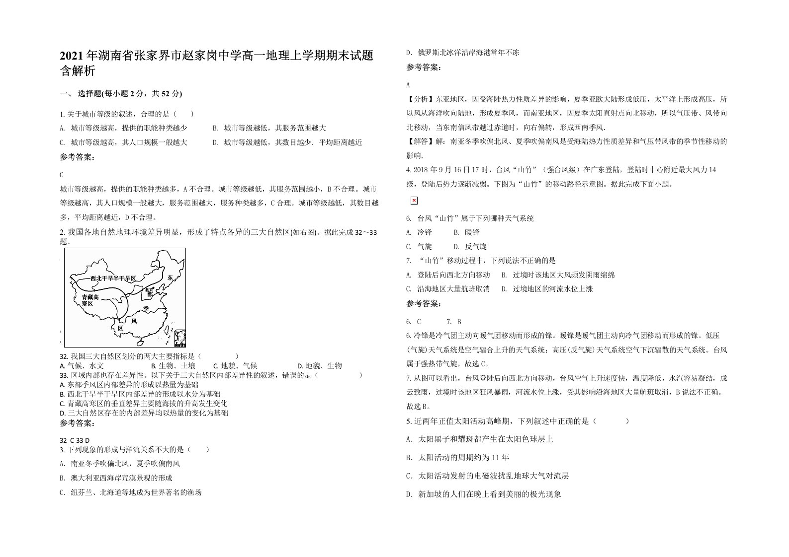 2021年湖南省张家界市赵家岗中学高一地理上学期期末试题含解析