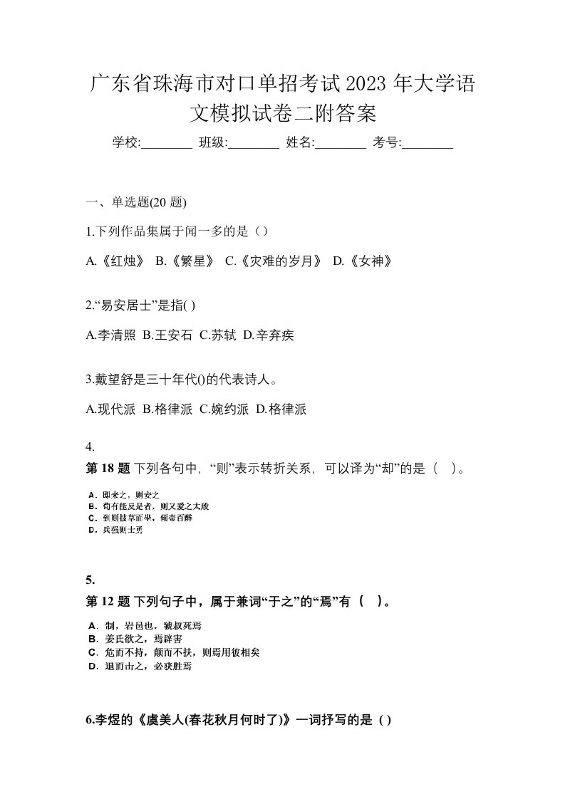 广东省珠海市对口单招考试2023年大学语文模拟试卷二附答案