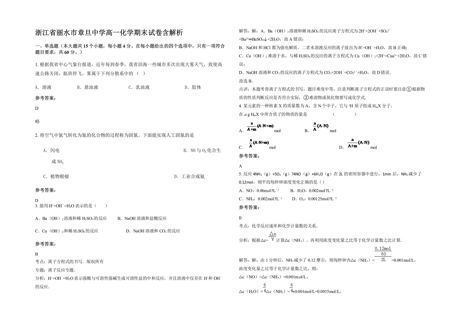 浙江省丽水市章旦中学高一化学期末试卷含解析