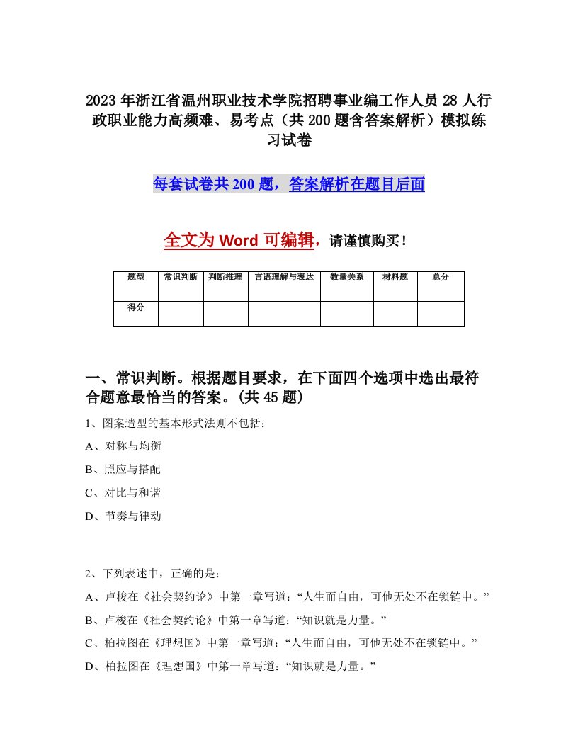 2023年浙江省温州职业技术学院招聘事业编工作人员28人行政职业能力高频难易考点共200题含答案解析模拟练习试卷