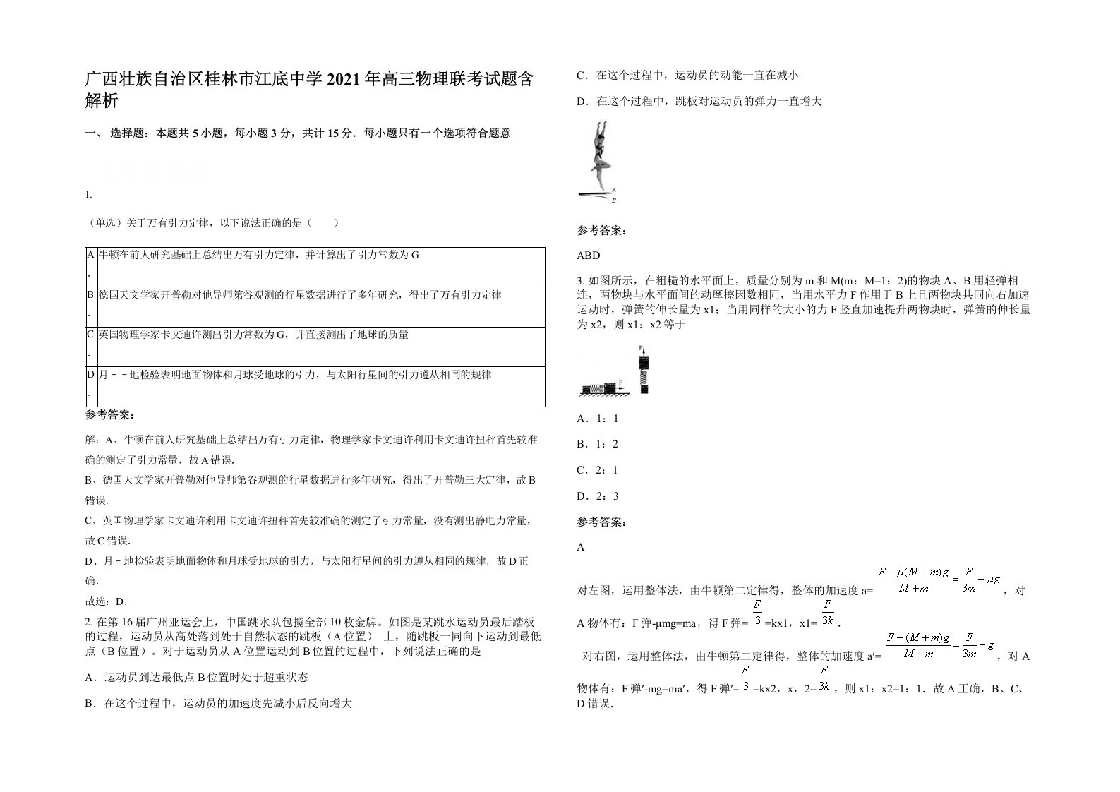 广西壮族自治区桂林市江底中学2021年高三物理联考试题含解析