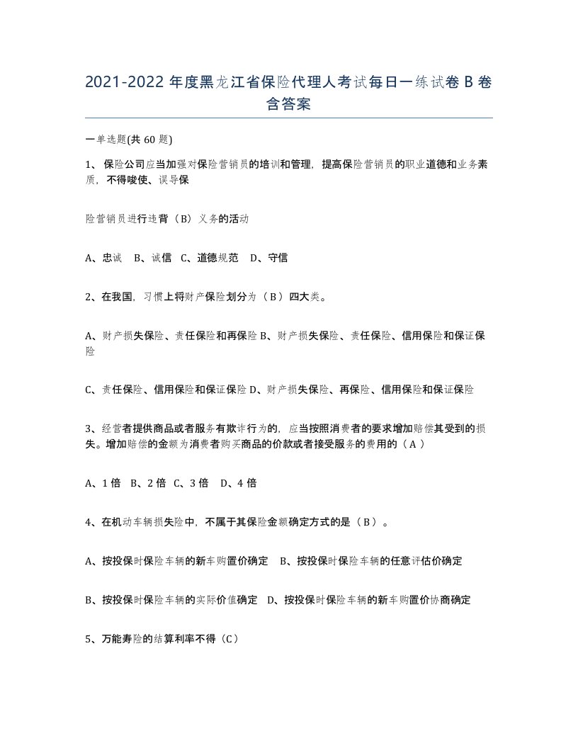 2021-2022年度黑龙江省保险代理人考试每日一练试卷B卷含答案