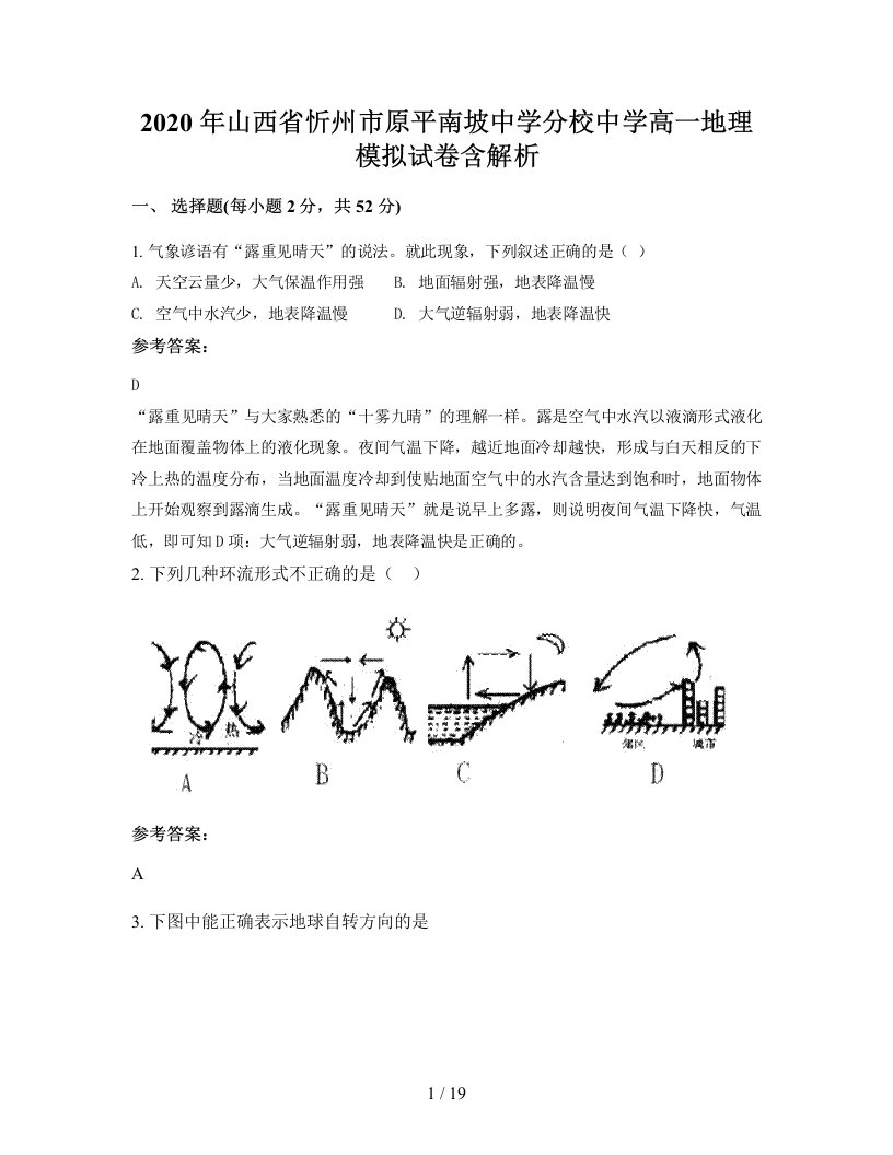 2020年山西省忻州市原平南坡中学分校中学高一地理模拟试卷含解析