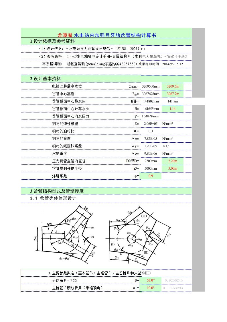 白水坑-水电站月牙肋岔管结构计算(SL281)