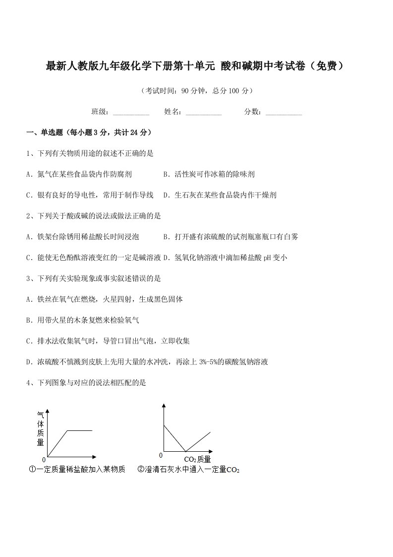 2019-2020年度最新人教版九年级化学下册第十单元-酸和碱期中考试卷(免费)