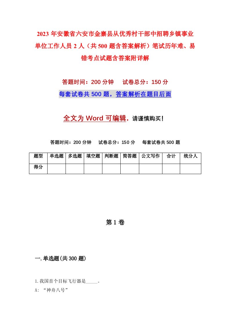 2023年安徽省六安市金寨县从优秀村干部中招聘乡镇事业单位工作人员2人共500题含答案解析笔试历年难易错考点试题含答案附详解