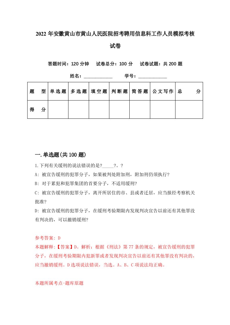 2022年安徽黄山市黄山人民医院招考聘用信息科工作人员模拟考核试卷4