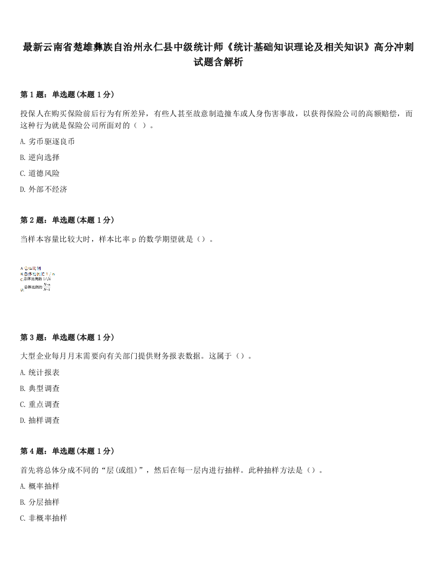 最新云南省楚雄彝族自治州永仁县中级统计师《统计基础知识理论及相关知识》高分冲刺试题含解析