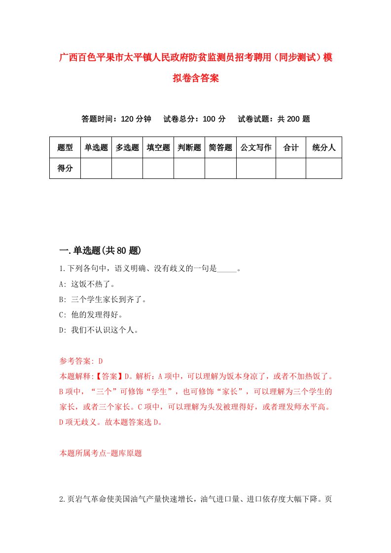 广西百色平果市太平镇人民政府防贫监测员招考聘用同步测试模拟卷含答案5