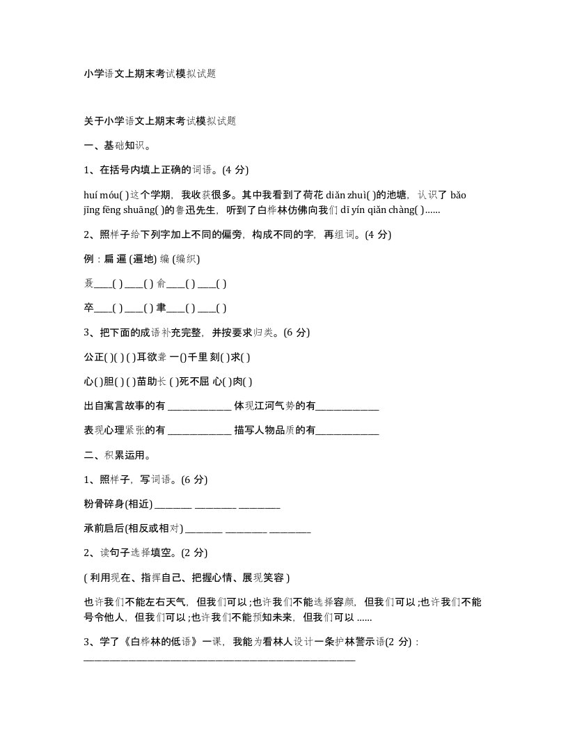 小学语文上期末考试模拟试题