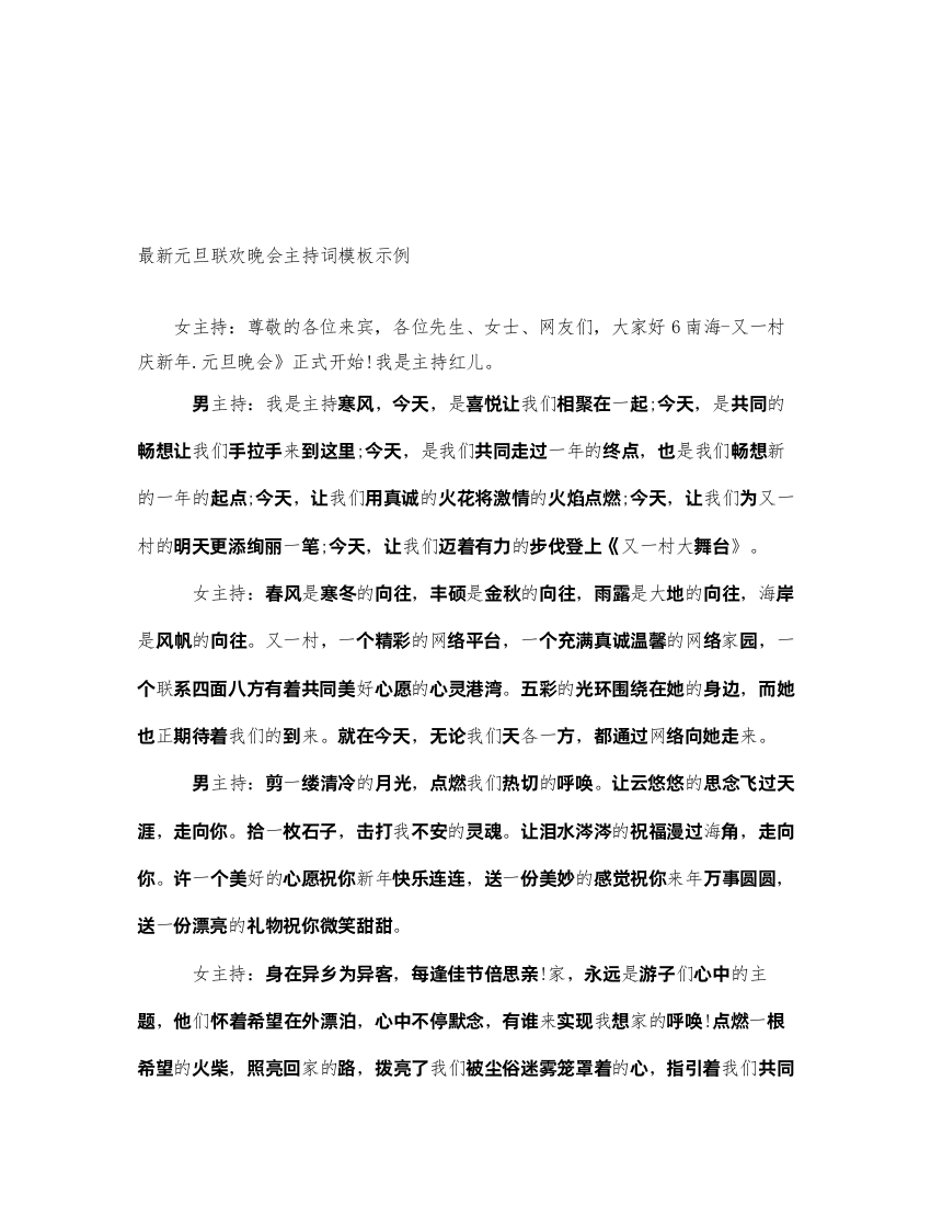 2022最新元旦联欢晚会主持词模板示例