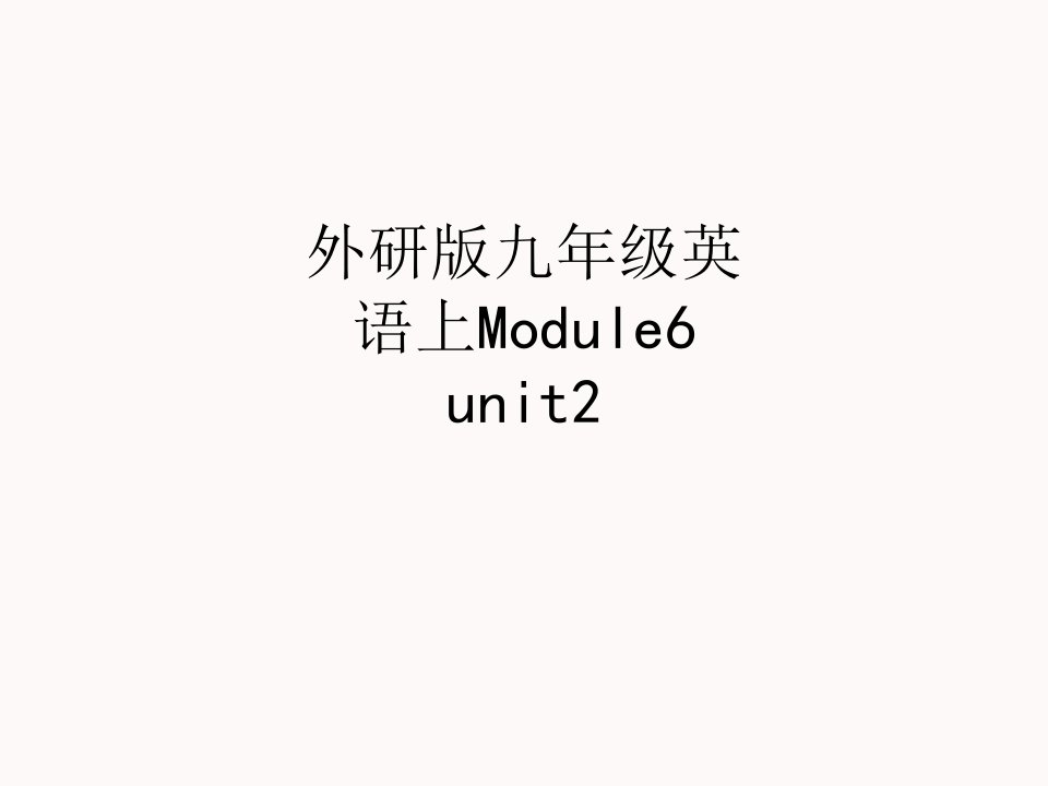 外研版九年级英语上Moduleunit讲义