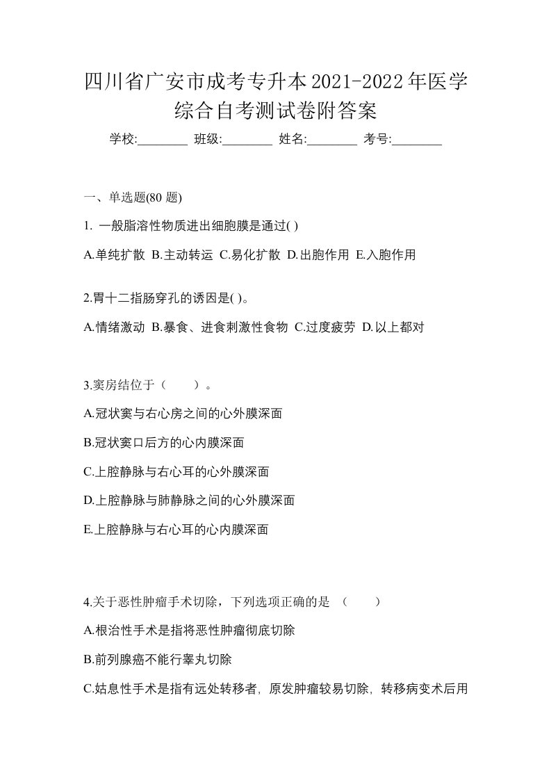 四川省广安市成考专升本2021-2022年医学综合自考测试卷附答案