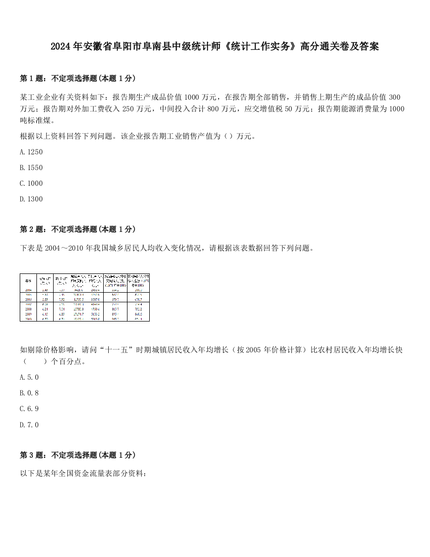 2024年安徽省阜阳市阜南县中级统计师《统计工作实务》高分通关卷及答案