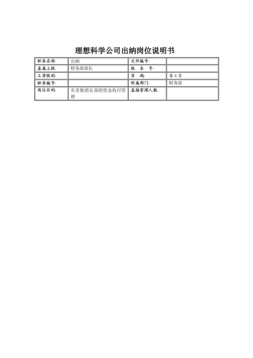 理想科学公司出纳岗位说明书