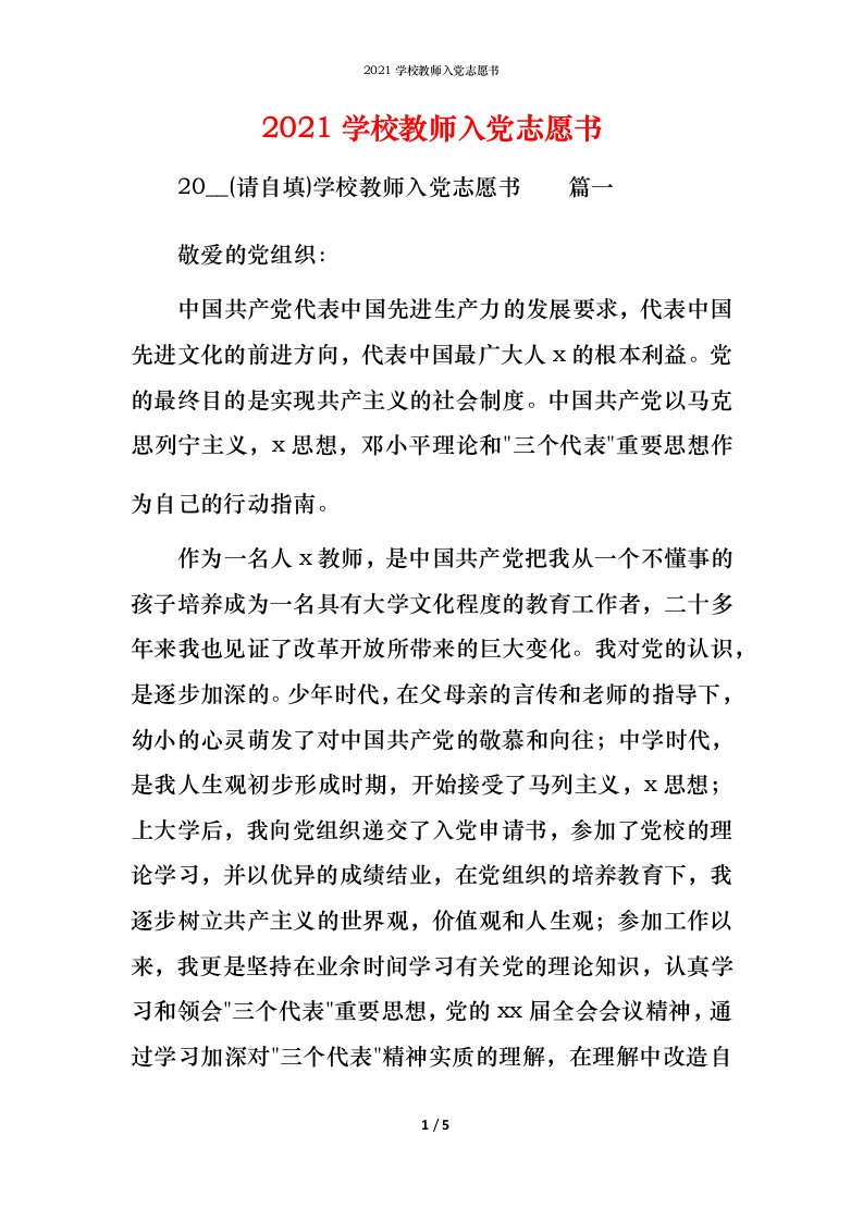 2021学校教师入党志愿书