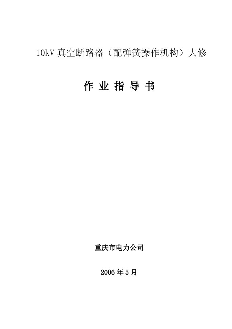 10KV真空断路器大修工作标准化作业指导书