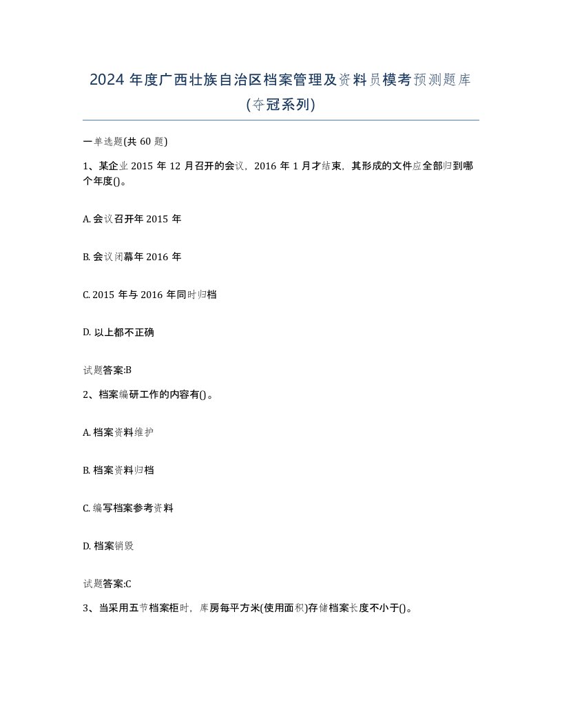 2024年度广西壮族自治区档案管理及资料员模考预测题库夺冠系列