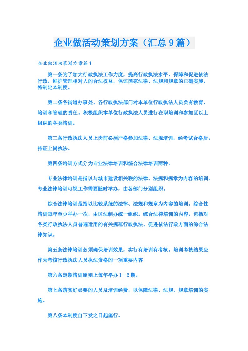 企业做活动策划方案（汇总9篇）