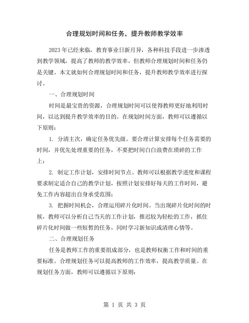 合理规划时间和任务，提升教师教学效率