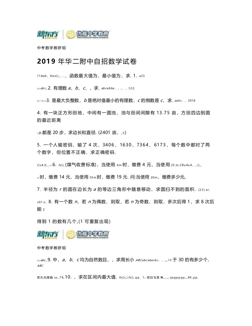 上海市四校八大真题2019年华二附中自招数学试卷含解析