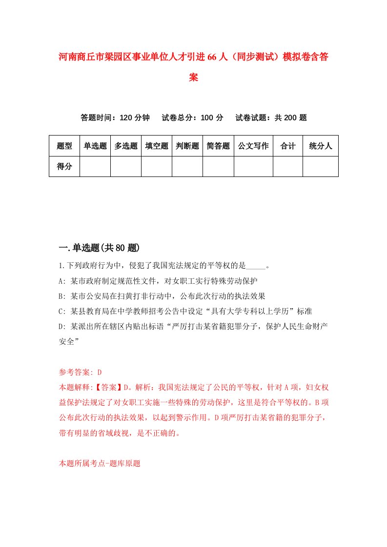 河南商丘市梁园区事业单位人才引进66人同步测试模拟卷含答案8