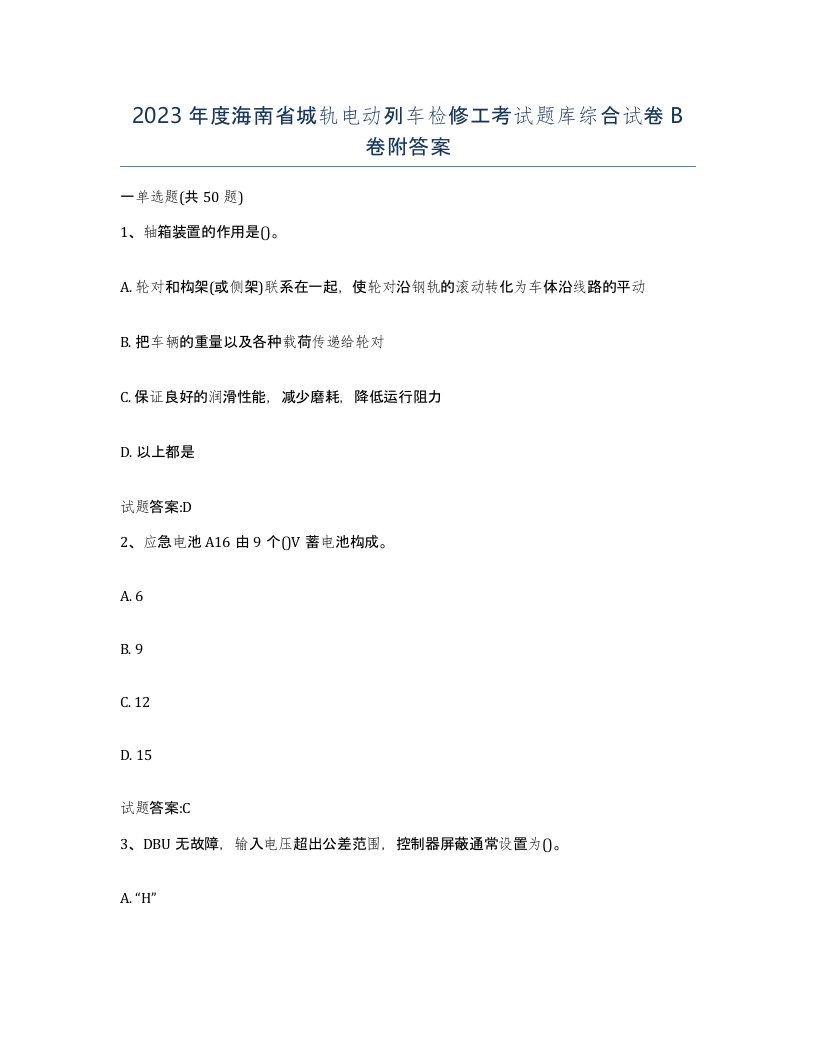 2023年度海南省城轨电动列车检修工考试题库综合试卷B卷附答案