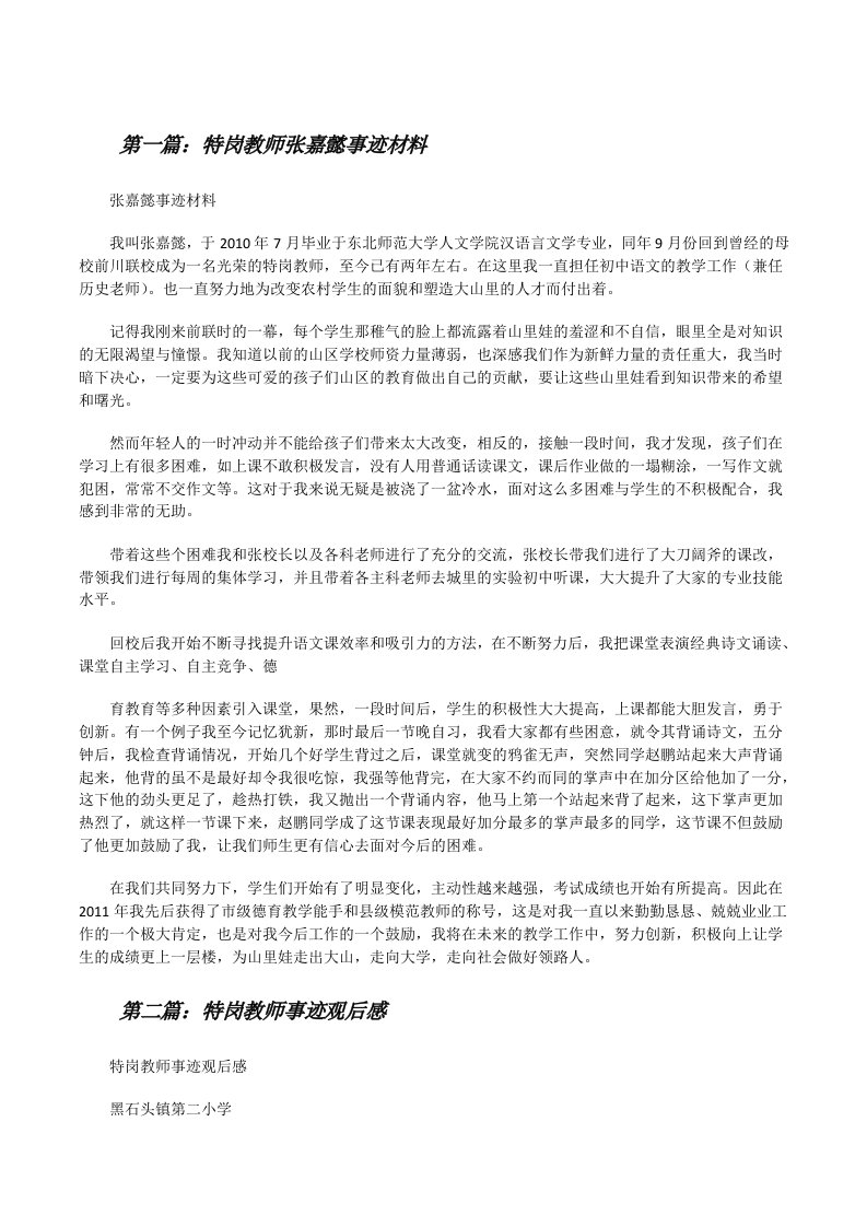 特岗教师张嘉懿事迹材料[修改版]