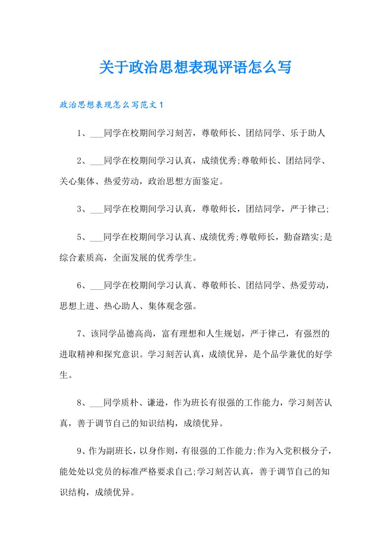 关于政治思想表现评语怎么写