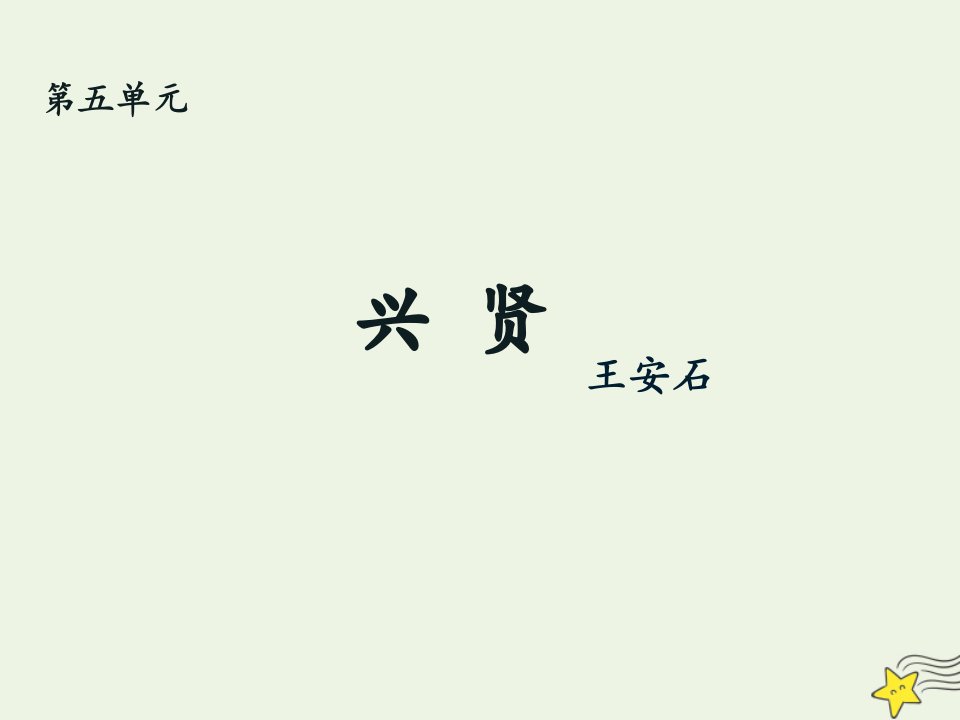 2021_2022学年高中语文第五单元20兴贤课件3粤教版选修唐宋散文蚜