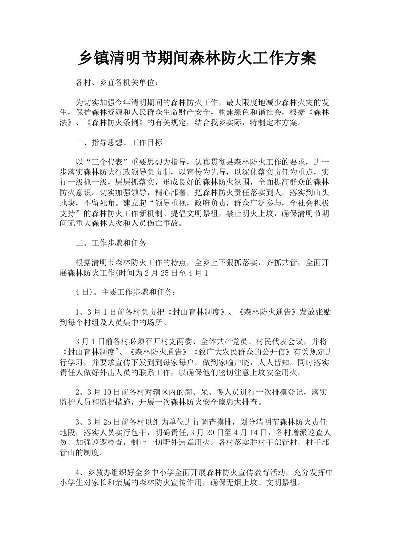 乡镇清明节期间森林防火工作方案