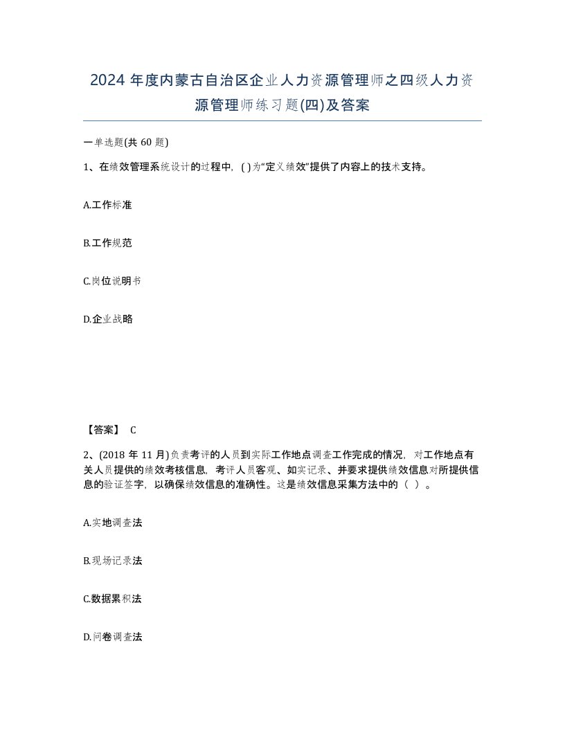 2024年度内蒙古自治区企业人力资源管理师之四级人力资源管理师练习题四及答案