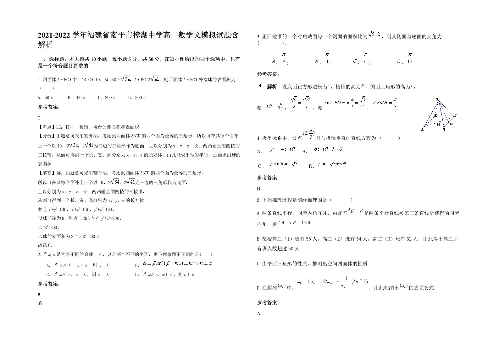 2021-2022学年福建省南平市樟湖中学高二数学文模拟试题含解析