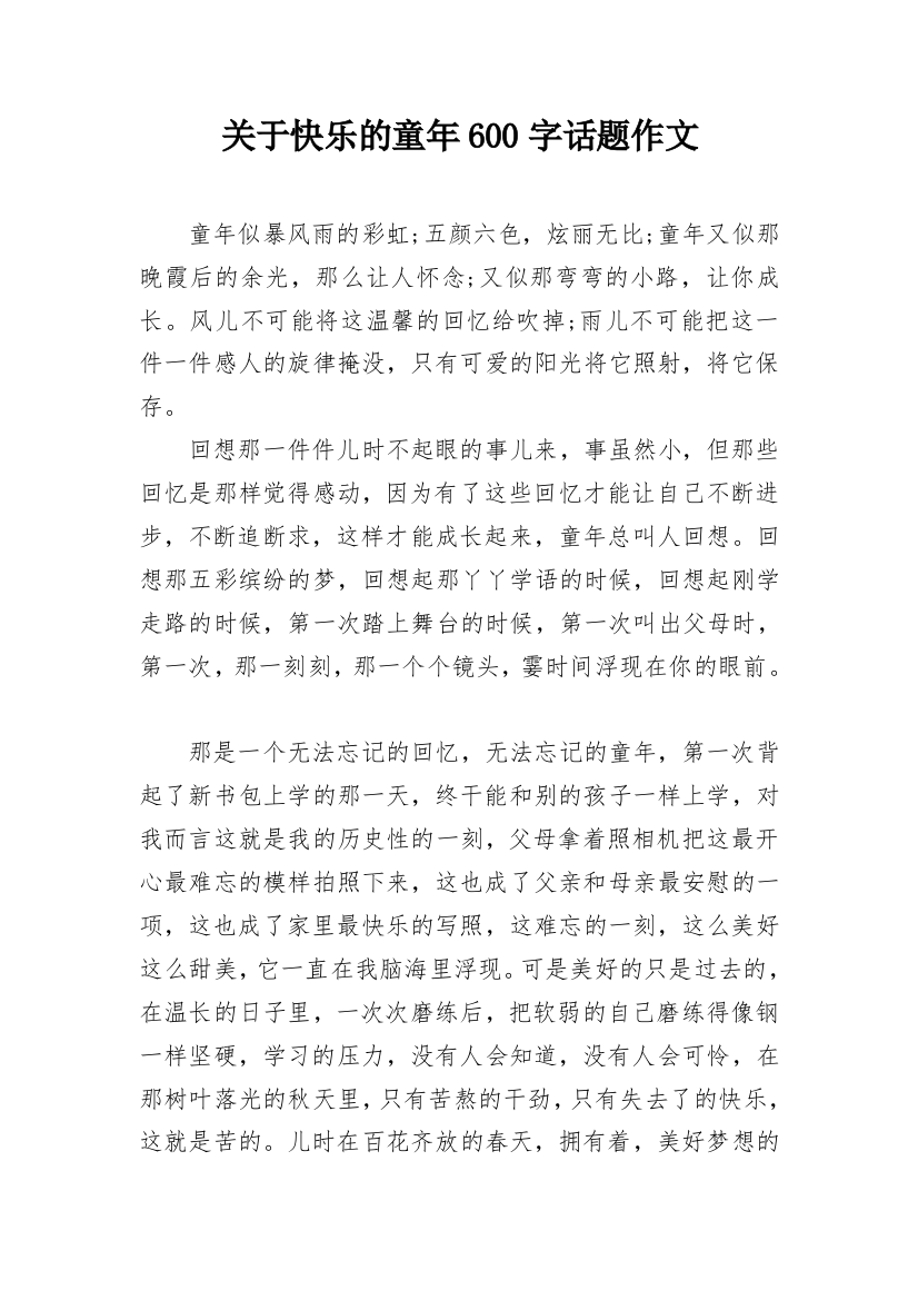 关于快乐的童年600字话题作文_1