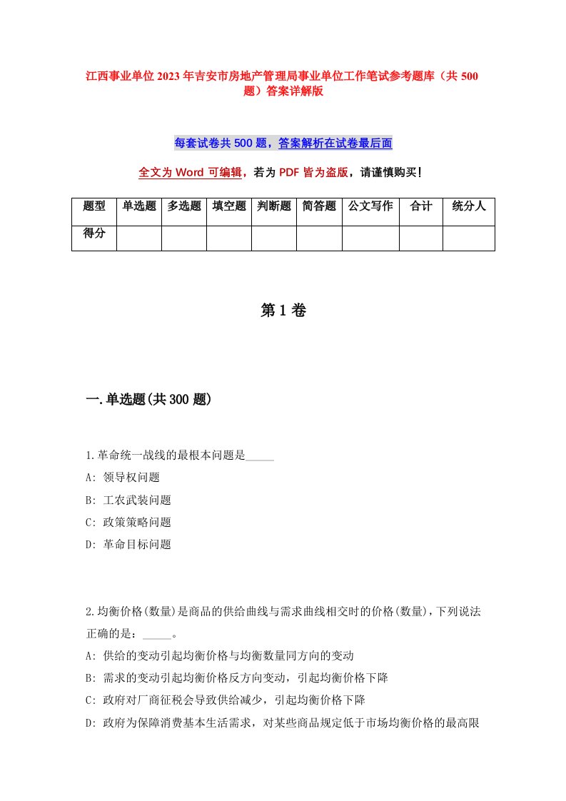 江西事业单位2023年吉安市房地产管理局事业单位工作笔试参考题库共500题答案详解版