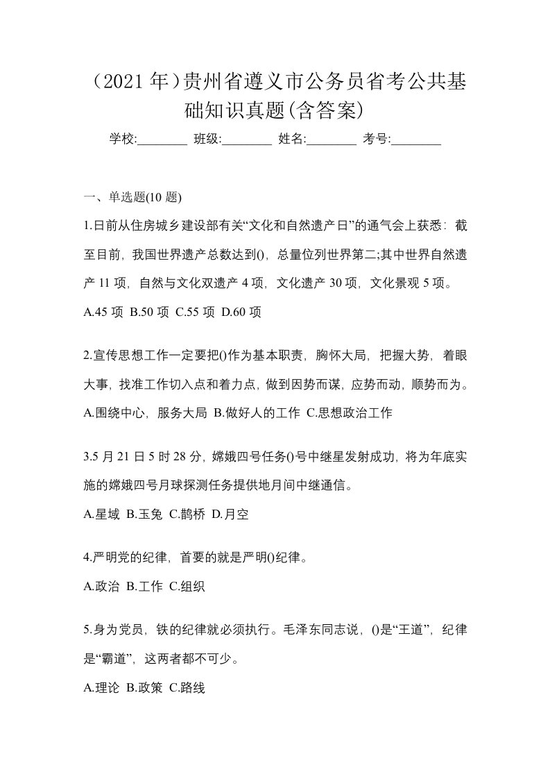 2021年贵州省遵义市公务员省考公共基础知识真题含答案