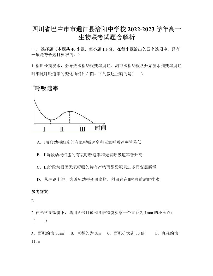 四川省巴中市市通江县涪阳中学校2022-2023学年高一生物联考试题含解析