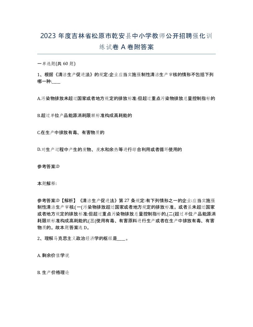 2023年度吉林省松原市乾安县中小学教师公开招聘强化训练试卷A卷附答案