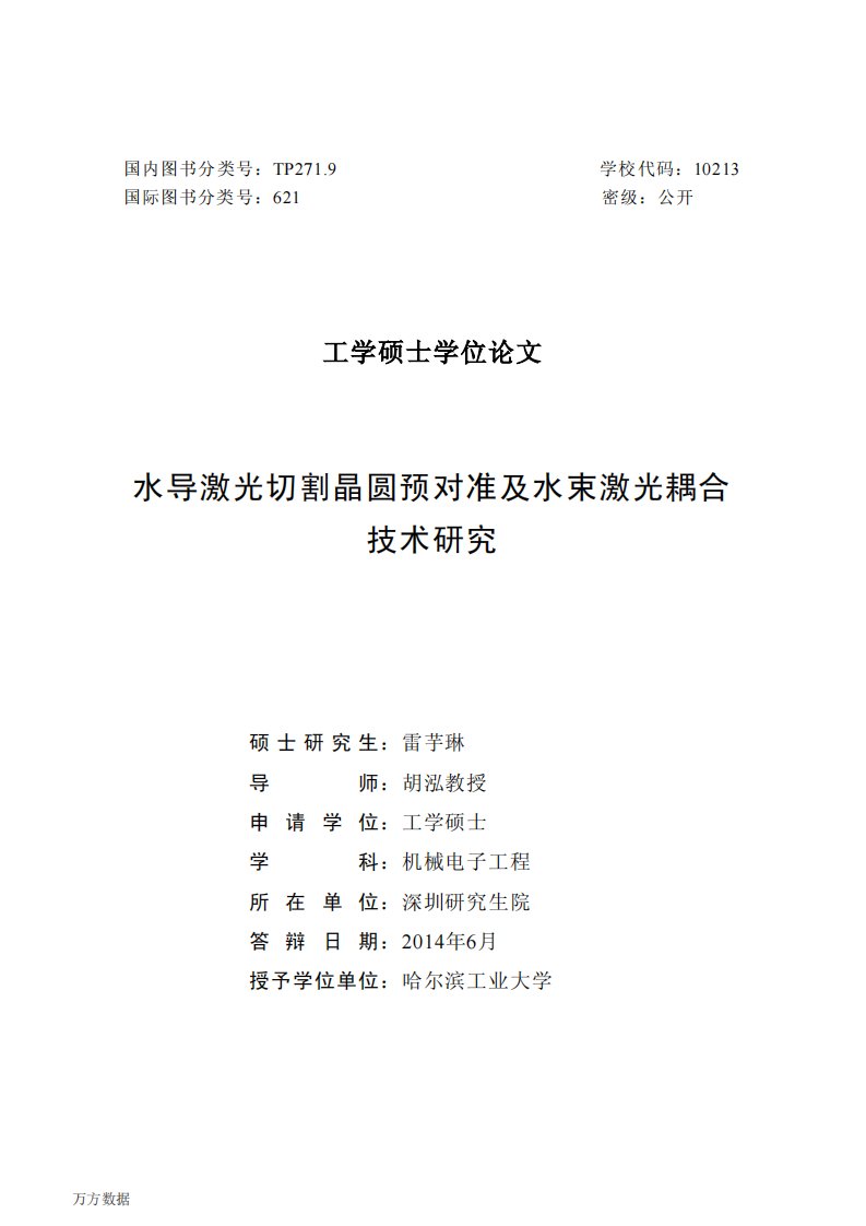 水导激光切割晶圆预对准及其水束激光耦合技术的研究