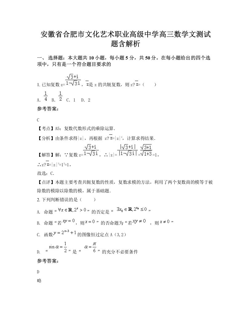 安徽省合肥市文化艺术职业高级中学高三数学文测试题含解析