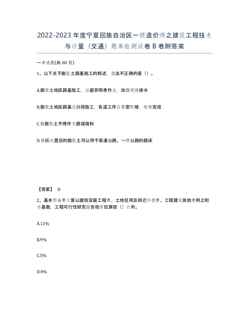 2022-2023年度宁夏回族自治区一级造价师之建设工程技术与计量交通题库检测试卷B卷附答案