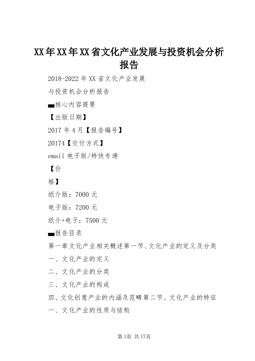 XX年XX年XX省文化产业发展与投资机会分析报告